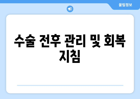 수술 전후 관리 및 회복 지침