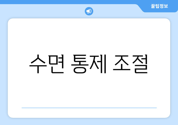 수면 통제 조절