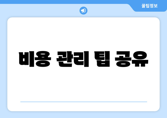 비용 관리 팁 공유