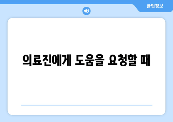 의료진에게 도움을 요청할 때