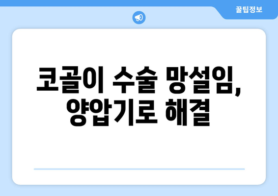 코골이 수술 망설임, 양압기로 해결