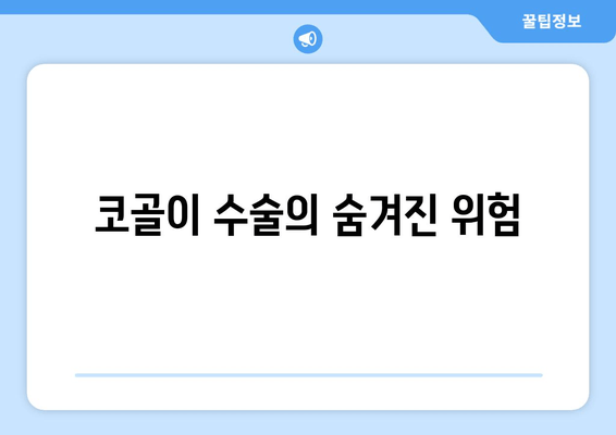 코골이 수술의 숨겨진 위험