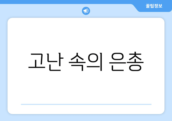 고난 속의 은총