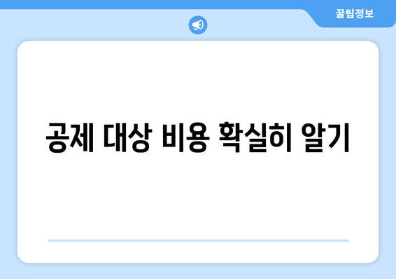 공제 대상 비용 확실히 알기