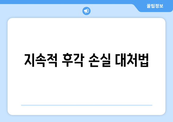 지속적 후각 손실 대처법