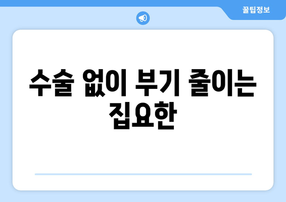 수술 없이 부기 줄이는 집요한