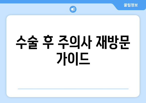 수술 후 주의사 재방문 가이드