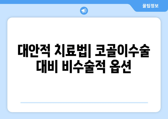 대안적 치료법| 코골이수술 대비 비수술적 옵션