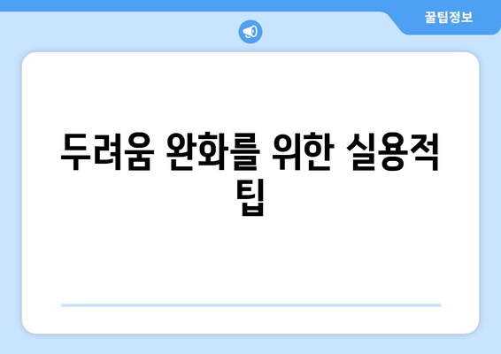  두려움 완화를 위한 실용적 팁