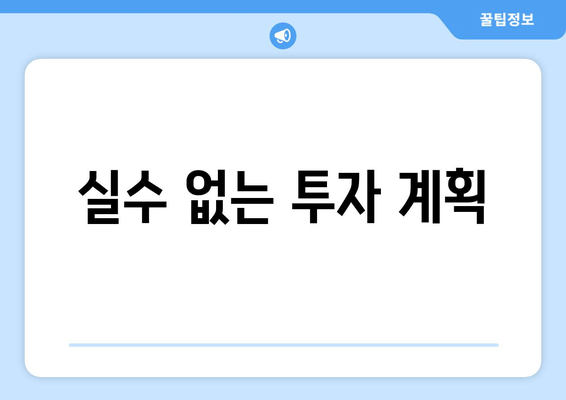 실수 없는 투자 계획