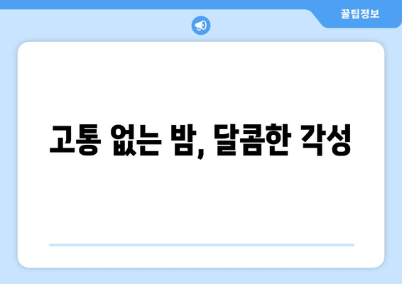 고통 없는 밤, 달콤한 각성