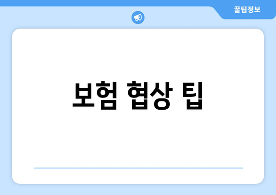 보험 협상 팁