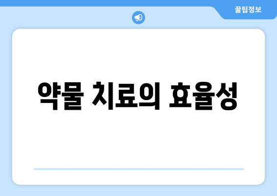 약물 치료의 효율성