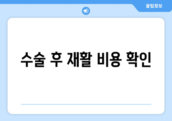 수술 후 재활 비용 확인