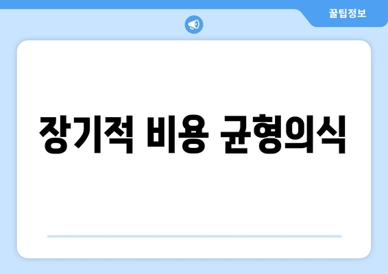 장기적 비용 균형의식