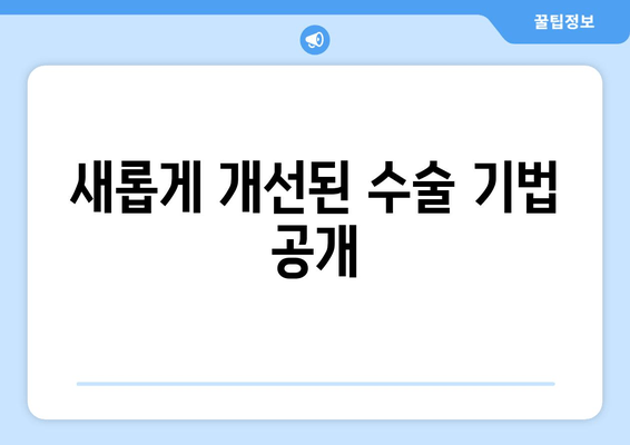 새롭게 개선된 수술 기법 공개