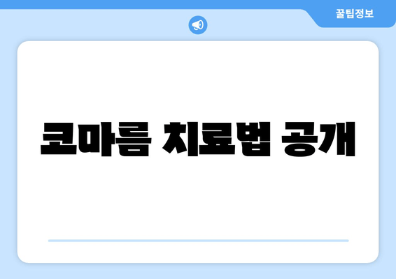 코마름 치료법 공개