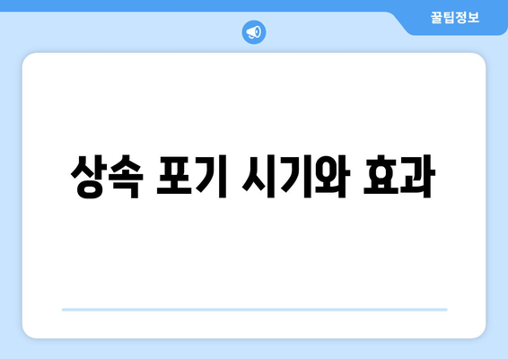 상속 포기 시기와 효과