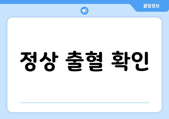 정상 출혈 확인