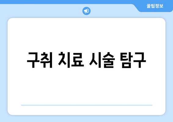 구취 치료 시술 탐구