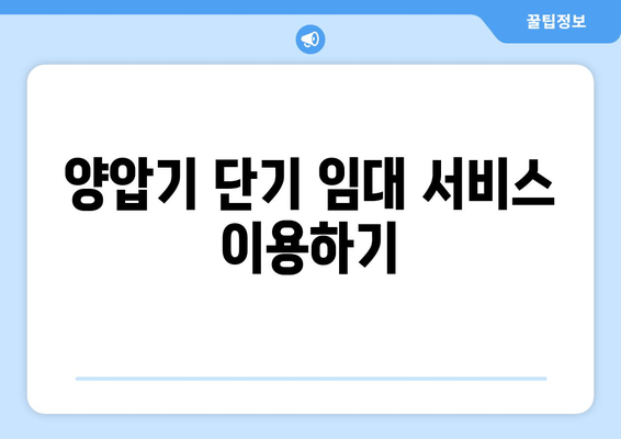 양압기 단기 임대 서비스 이용하기