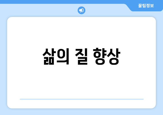 삶의 질 향상
