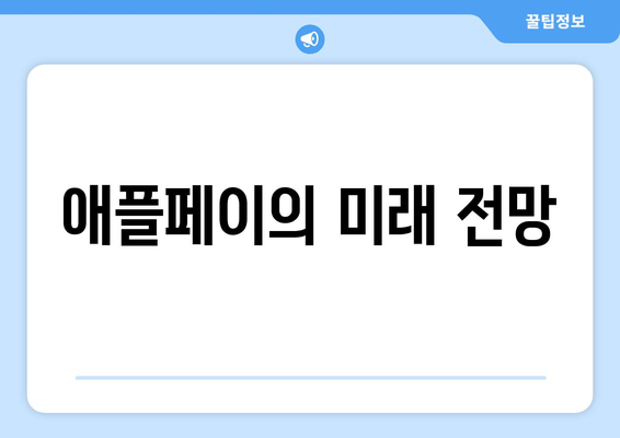 애플페이의 미래 전망