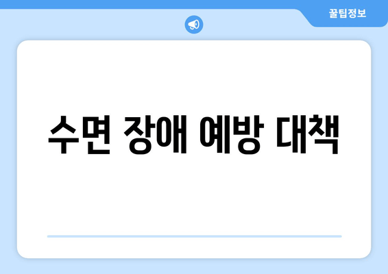 수면 장애 예방 대책