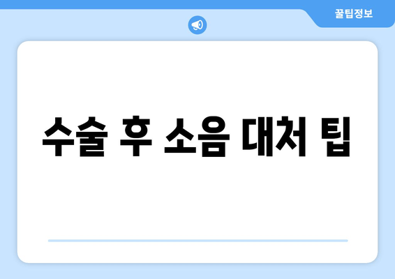 수술 후 소음 대처 팁
