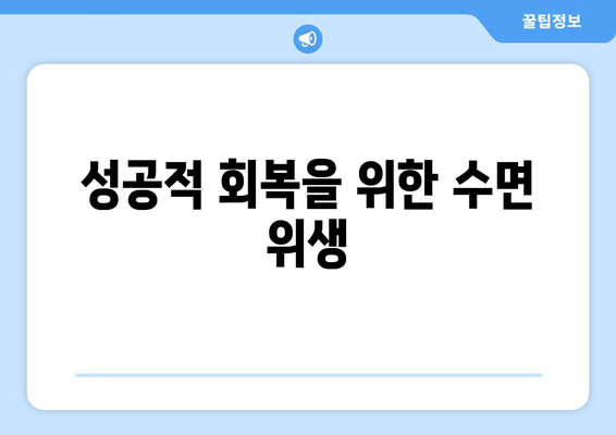 성공적 회복을 위한 수면 위생