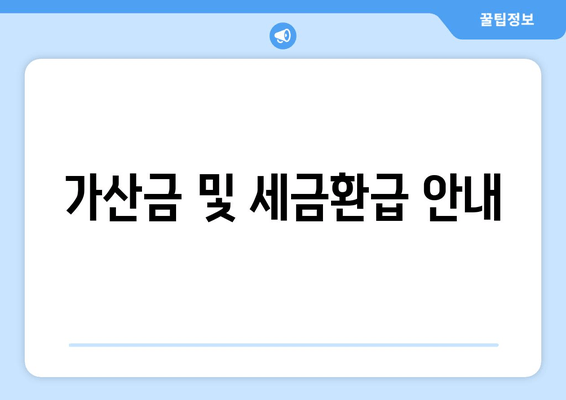 가산금 및 세금환급 안내