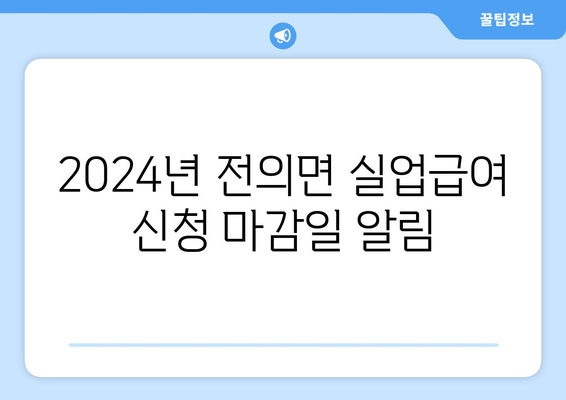 2024년 전의면 실업급여 신청 마감일 알림