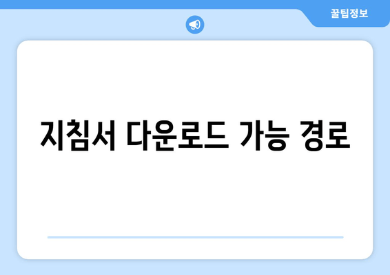 지침서 다운로드 가능 경로