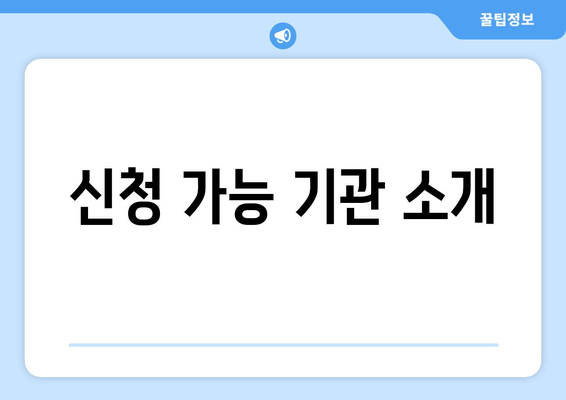 신청 가능 기관 소개