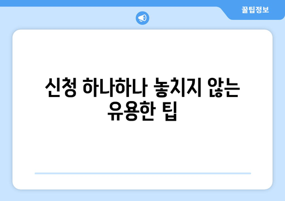 신청 하나하나 놓치지 않는 유용한 팁