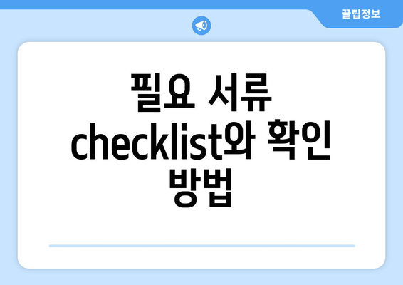 필요 서류 checklist와 확인 방법