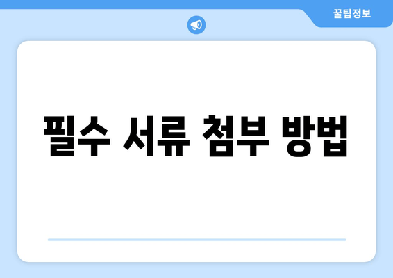 필수 서류 첨부 방법