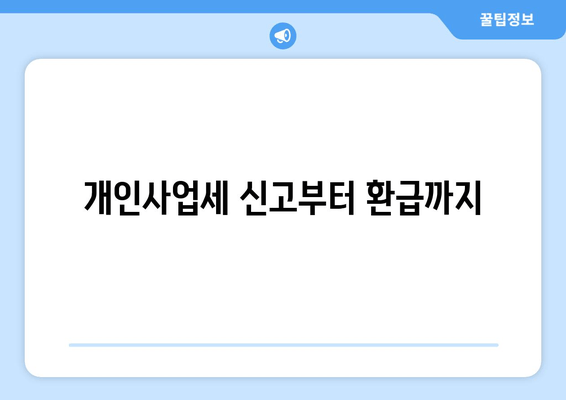 개인사업세 신고부터 환급까지