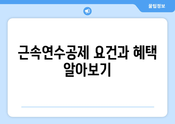 근속연수공제 요건과 혜택 알아보기