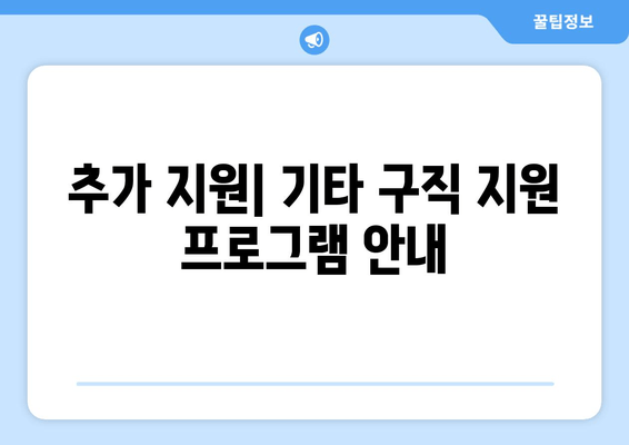 추가 지원| 기타 구직 지원 프로그램 안내