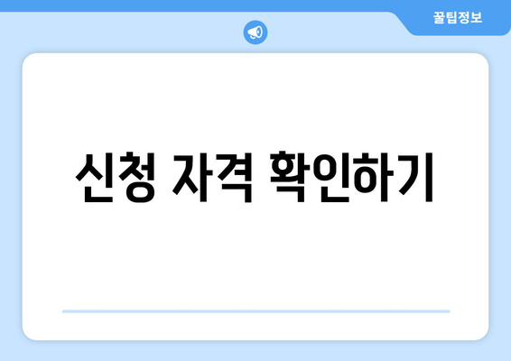 신청 자격 확인하기