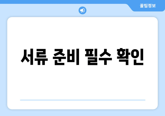 서류 준비 필수 확인