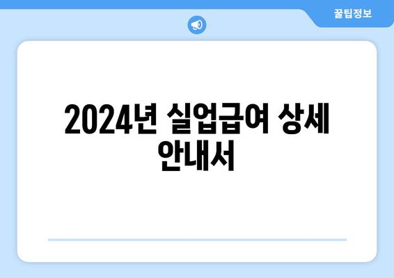 2024년 실업급여 상세 안내서