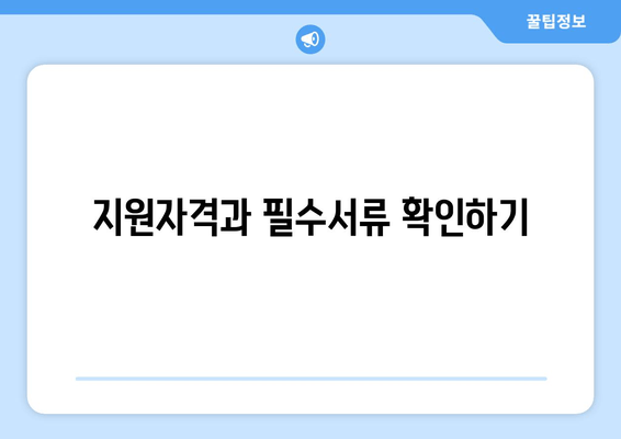 지원자격과 필수서류 확인하기