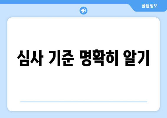 심사 기준 명확히 알기