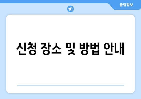 신청 장소 및 방법 안내