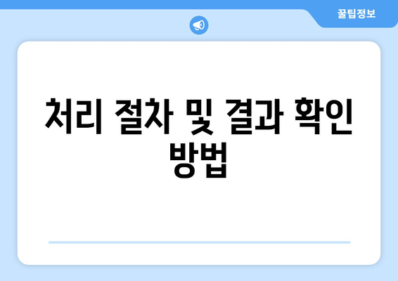 처리 절차 및 결과 확인 방법
