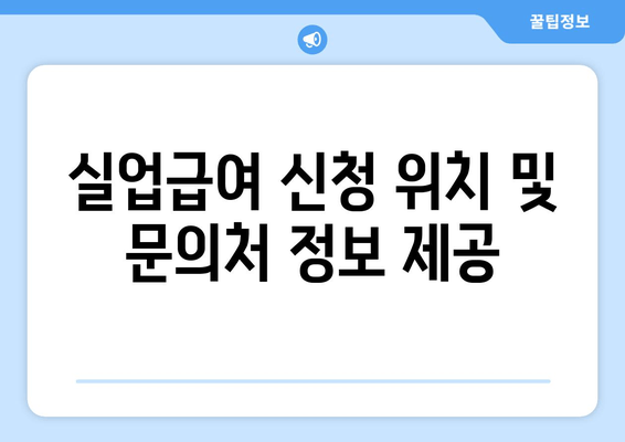 실업급여 신청 위치 및 문의처 정보 제공