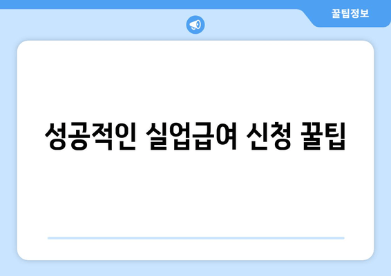 성공적인 실업급여 신청 꿀팁