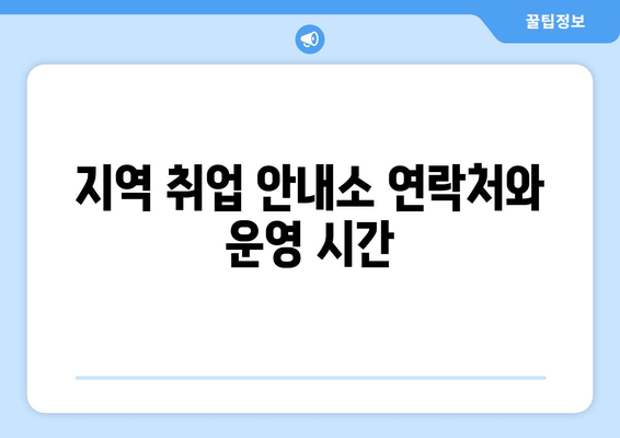 지역 취업 안내소 연락처와 운영 시간